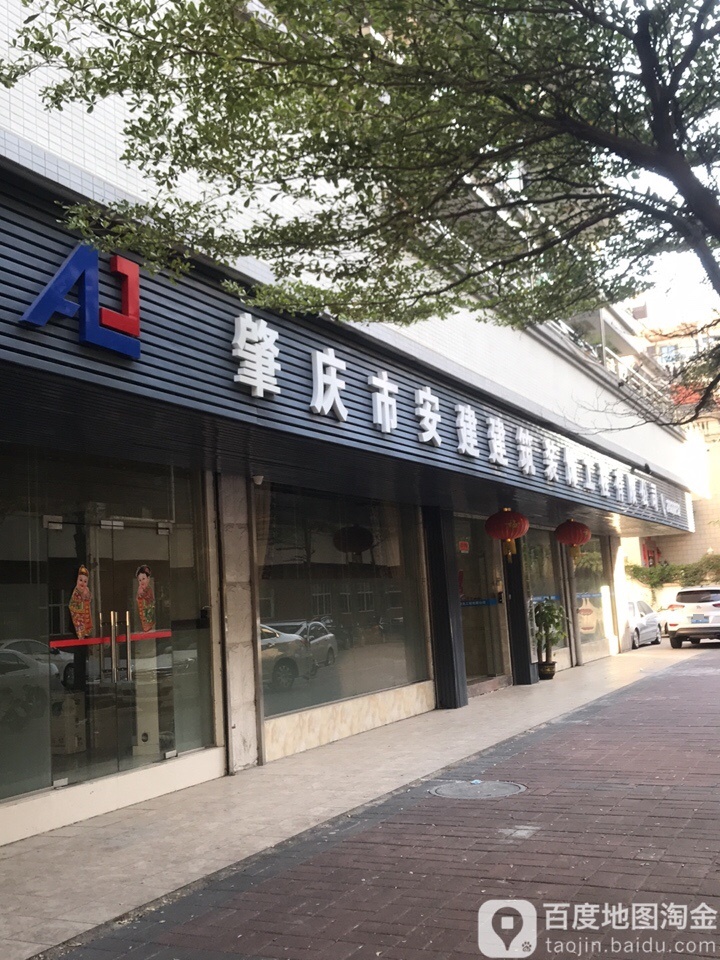 肇庆市安建建筑装饰工程有限公司
