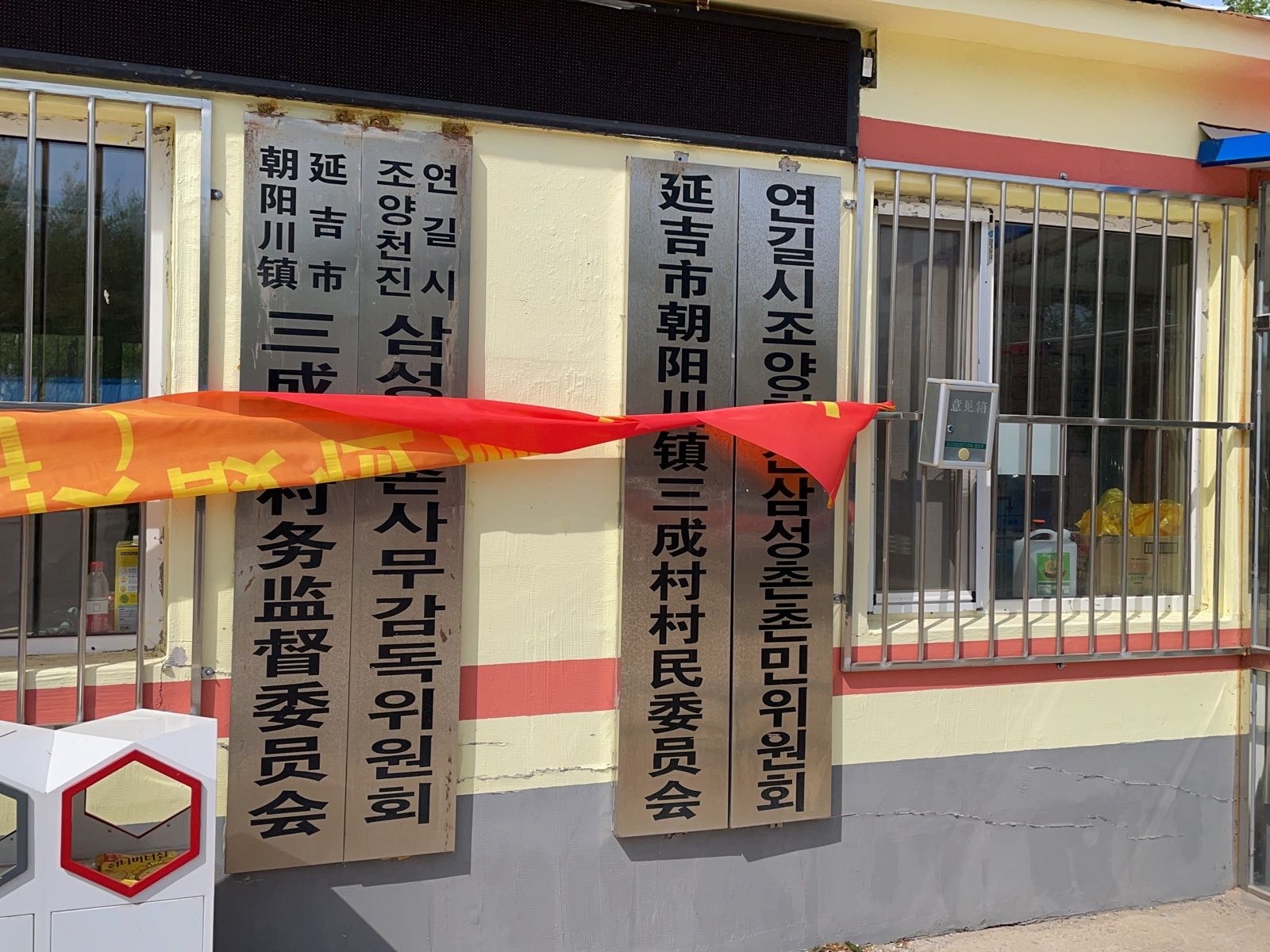延吉市朝阳川镇三成村退役军人服务站