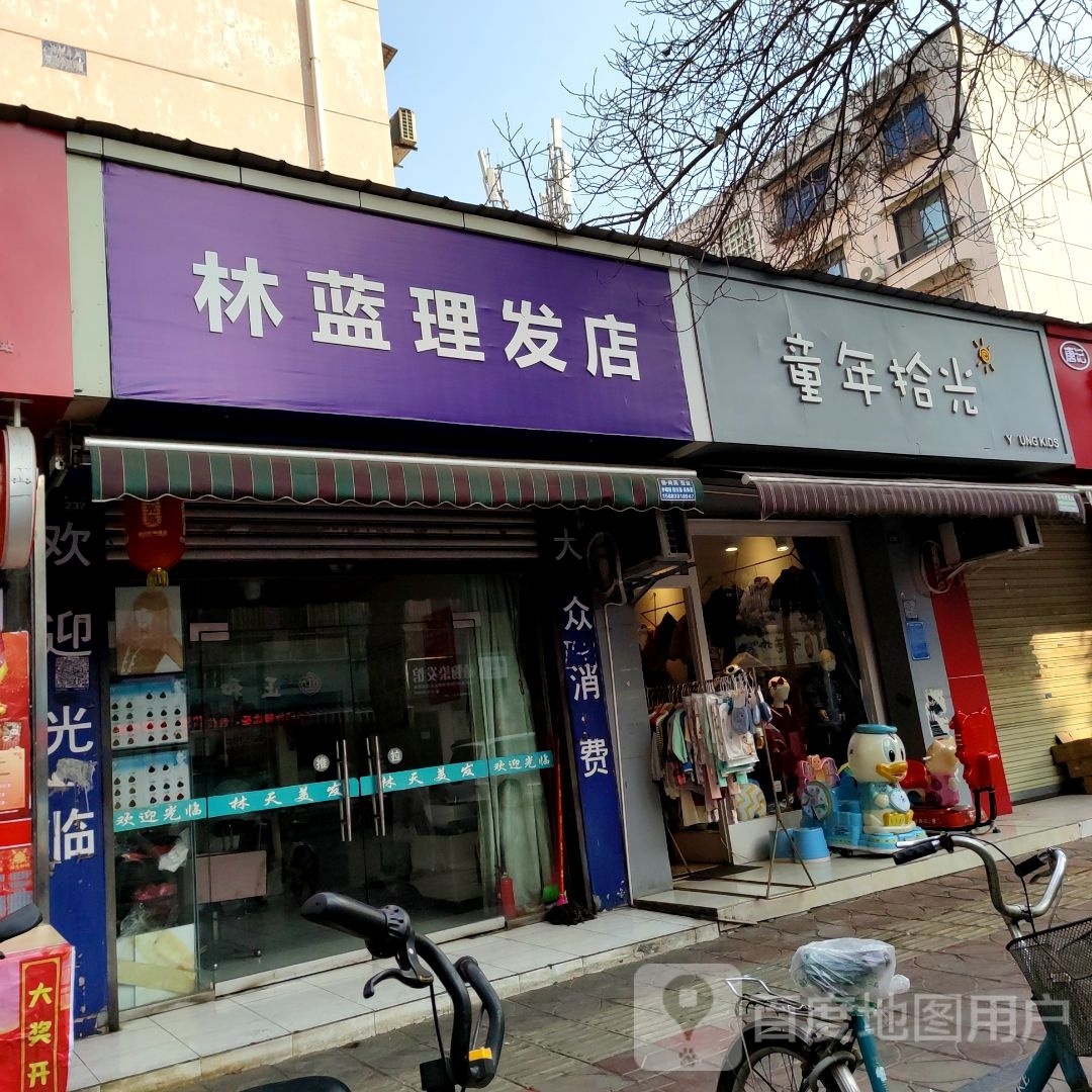 林蓝理发店