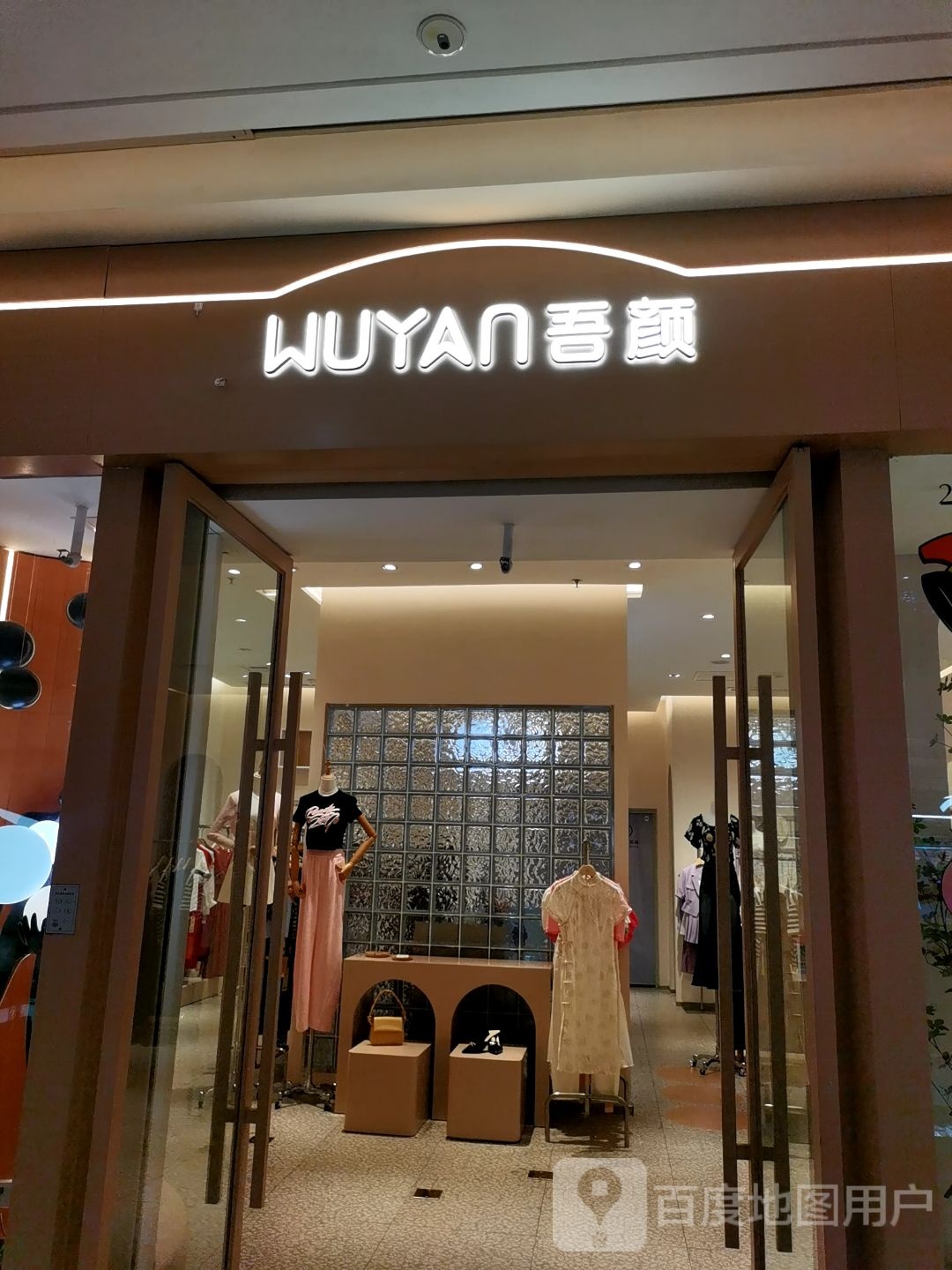 吾颜(长沙松雅湖吾悦广场店)