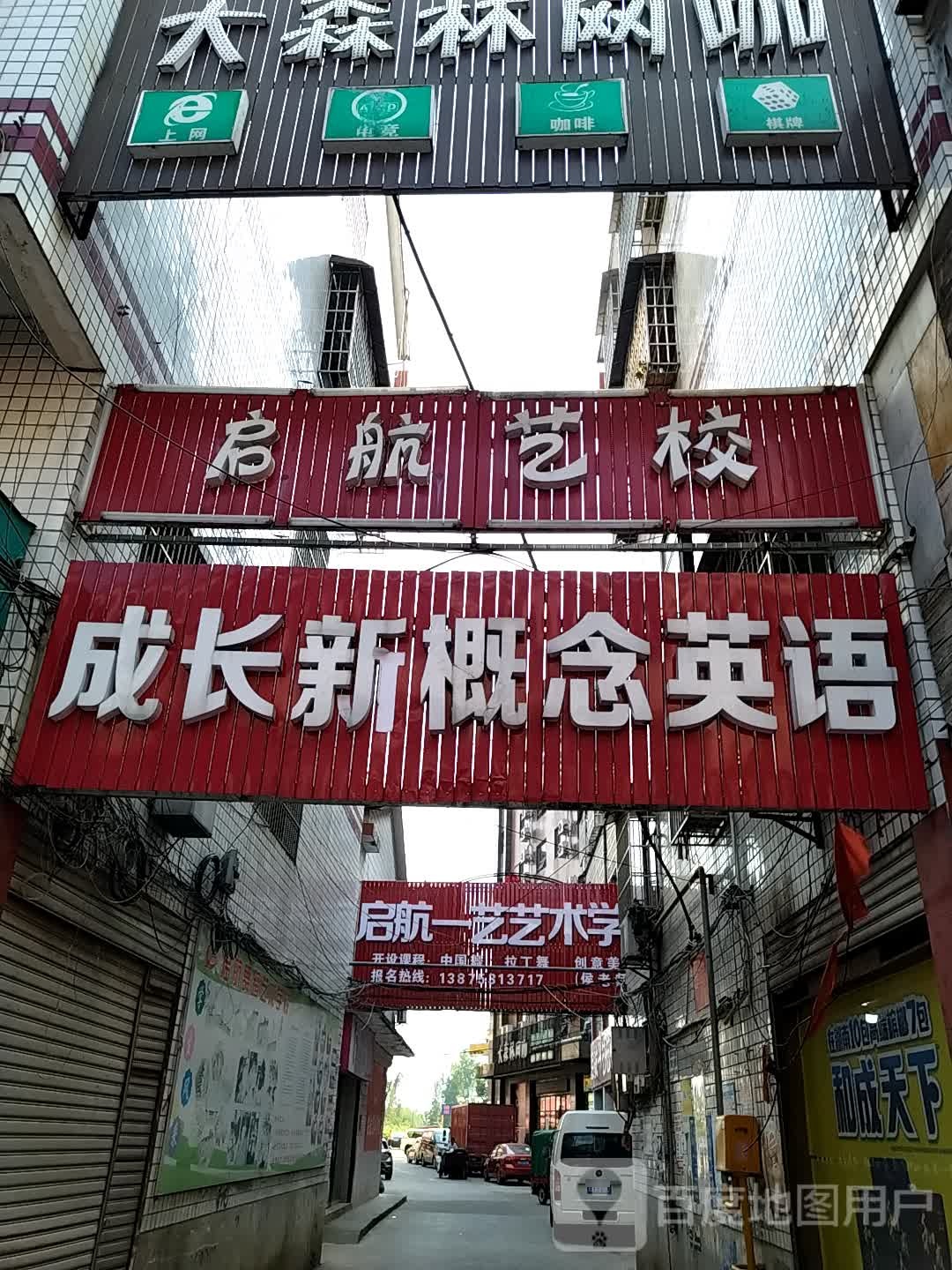 启航艺校