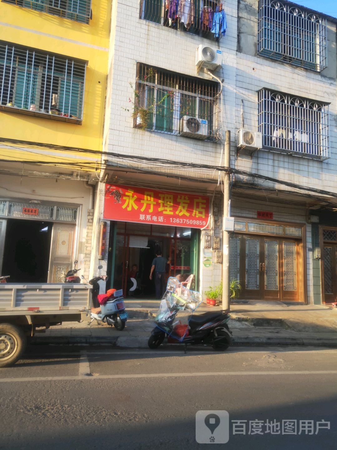 永丹理发店