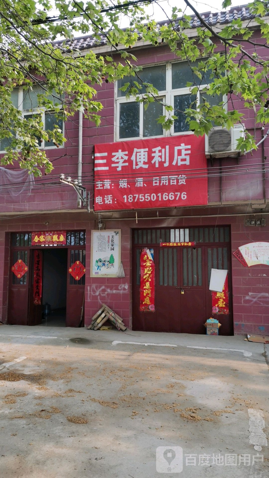 三李遍历店