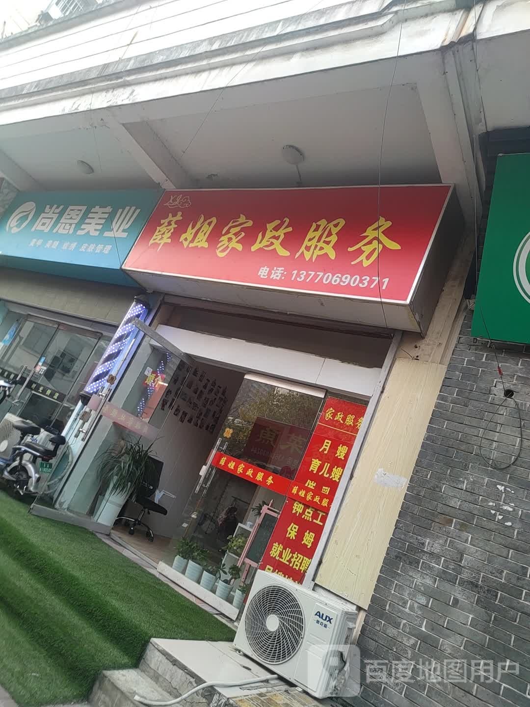 薛姐家政服务