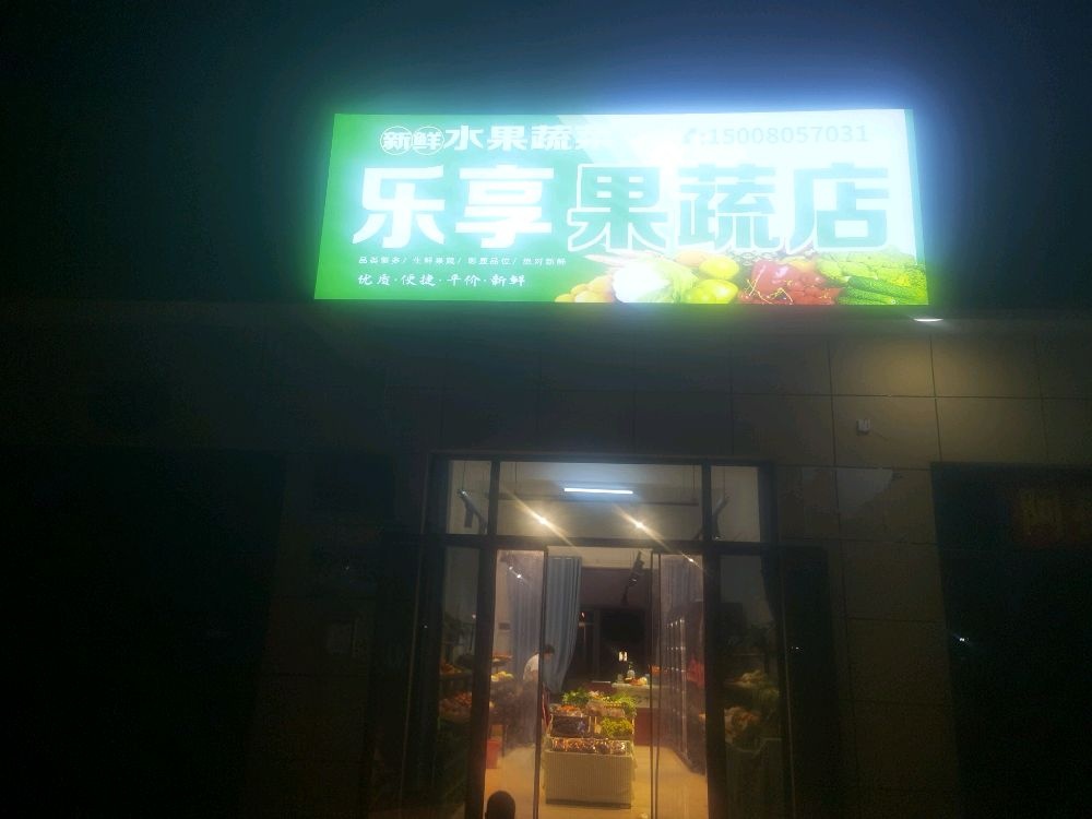 乐享果蔬店