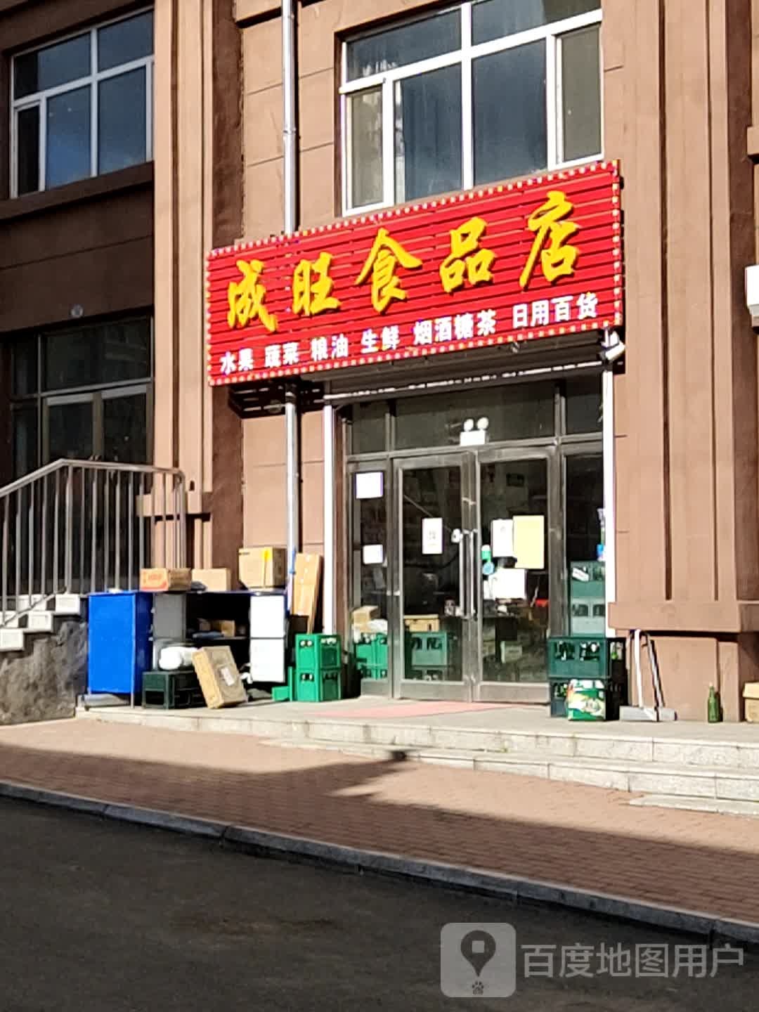 成旺食品店