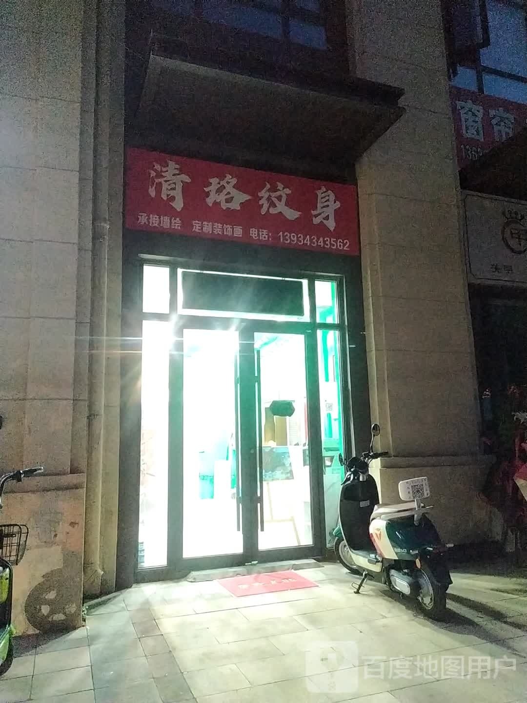 清珞纹身店·穿孔-超皮秒洗纹身