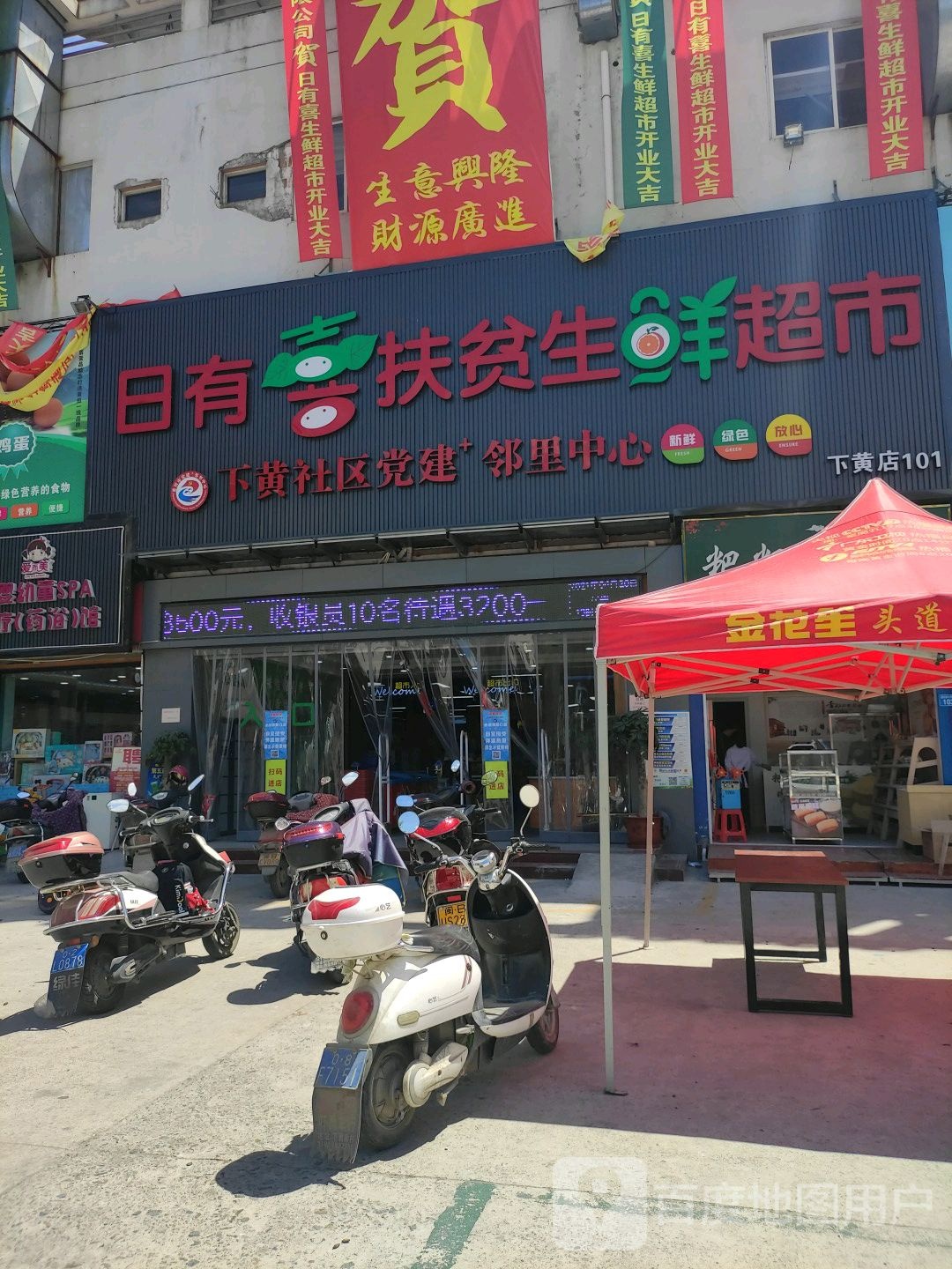日有喜扶贫生鲜超(下黄店)