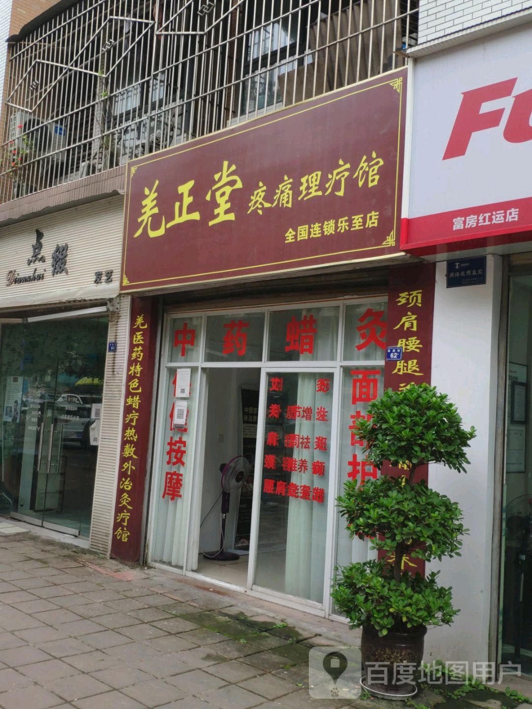 羌正堂疼痛理疗馆(乐至店)