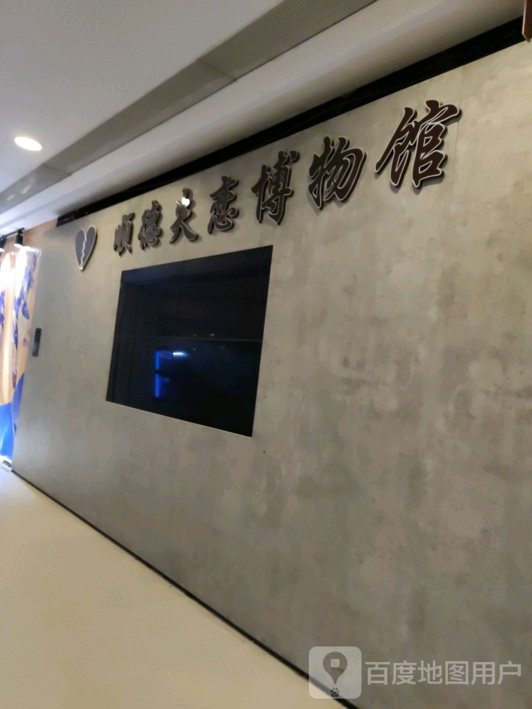 顺德失恋博物馆(嘉信城市广场店)
