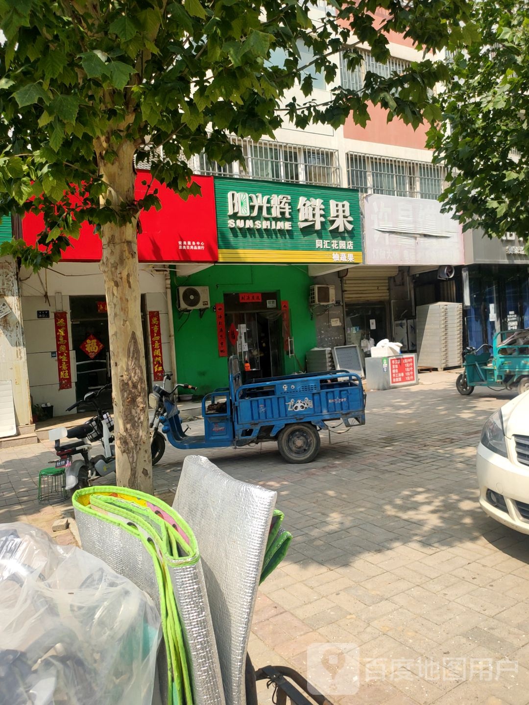 阳光辉鲜果(同汇花园店)