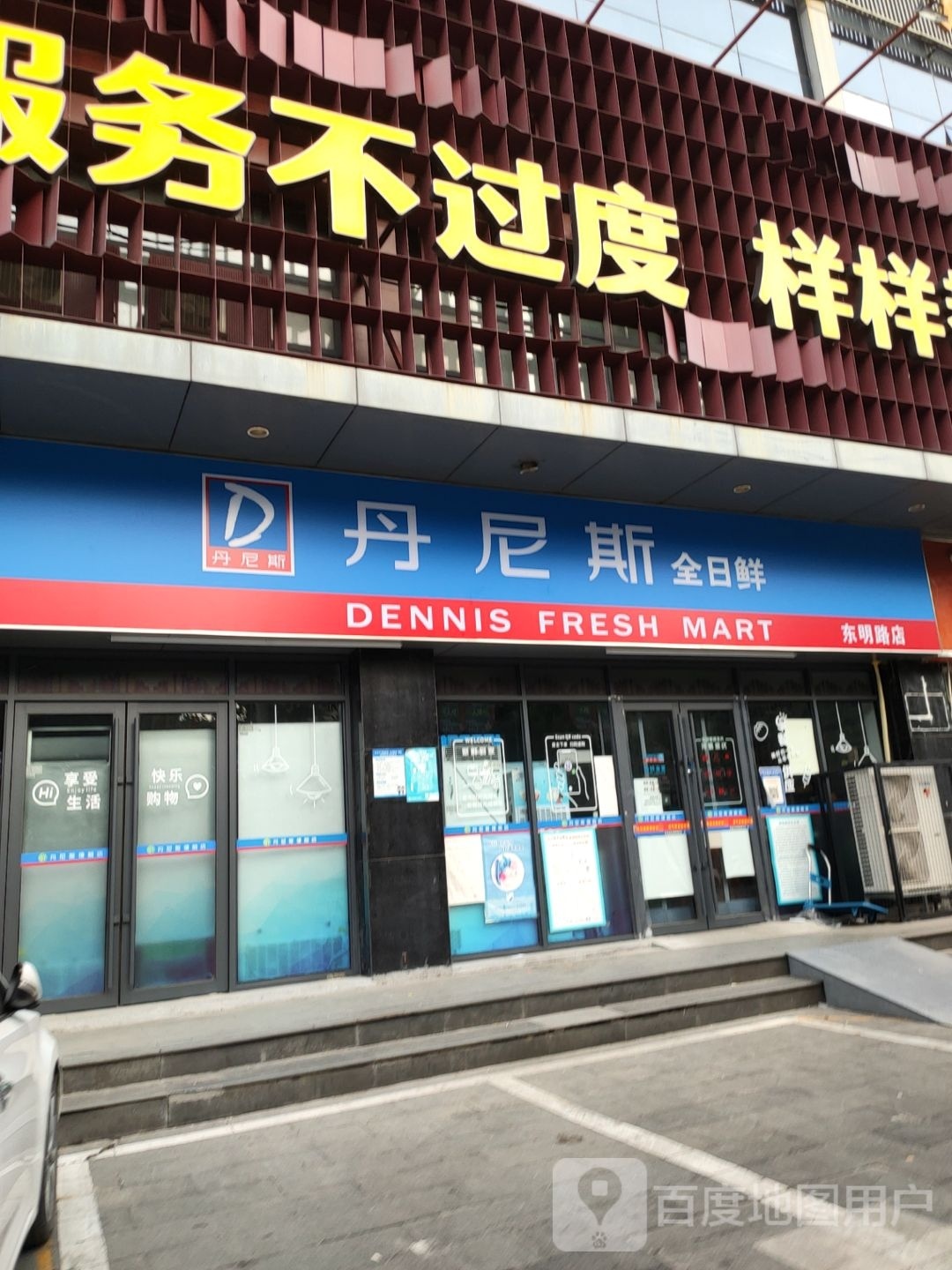 丹尼斯全日鲜(东明路店)