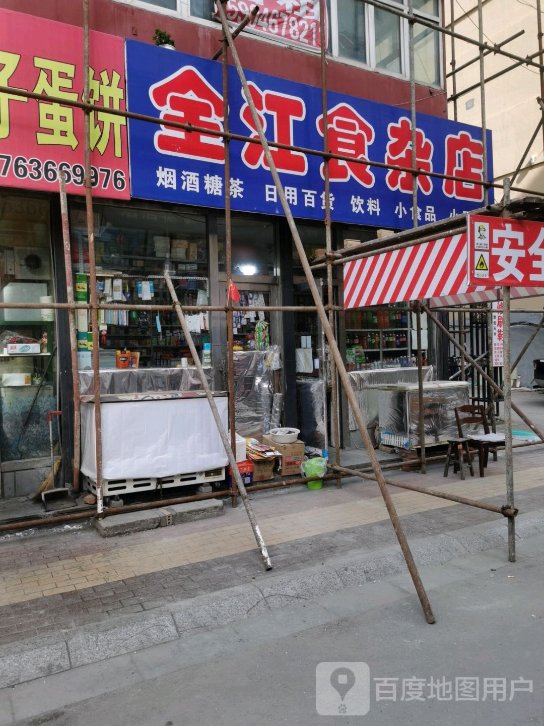 全江食杂店