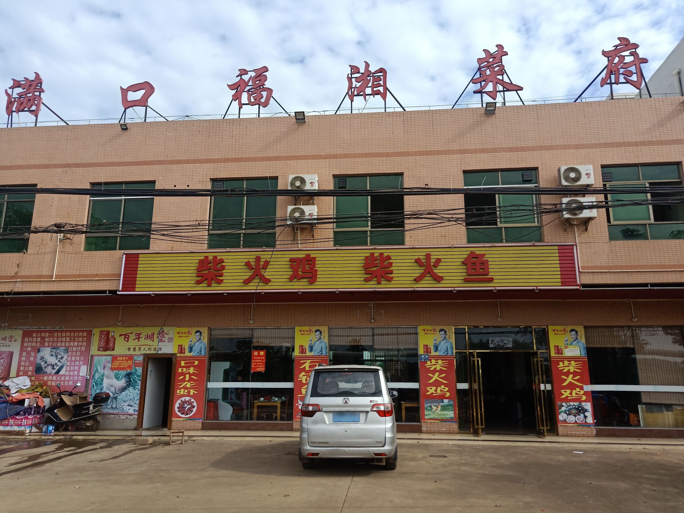 满口福(柴火鸡)湘菜府
