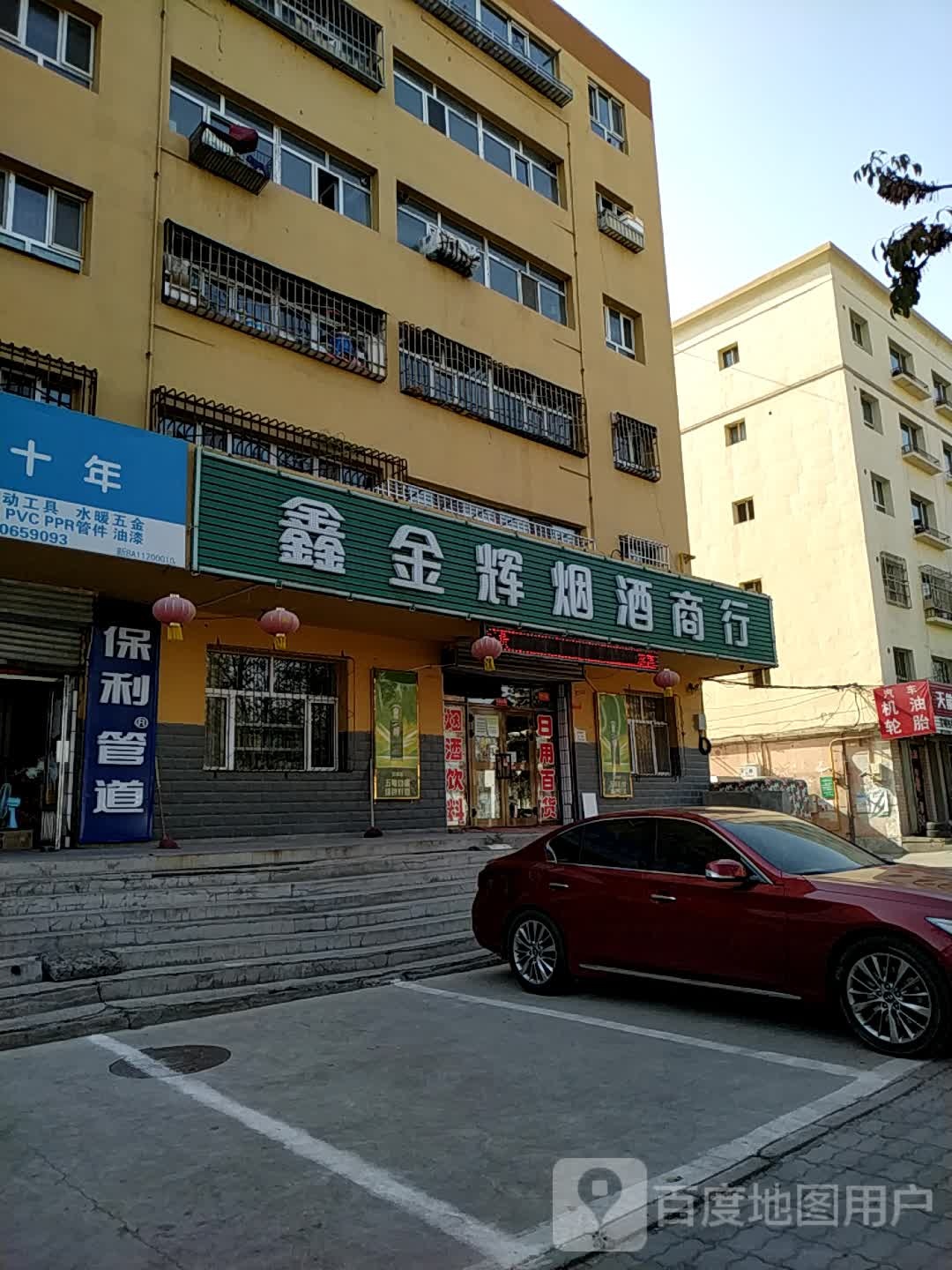 鑫金辉烟酒商行