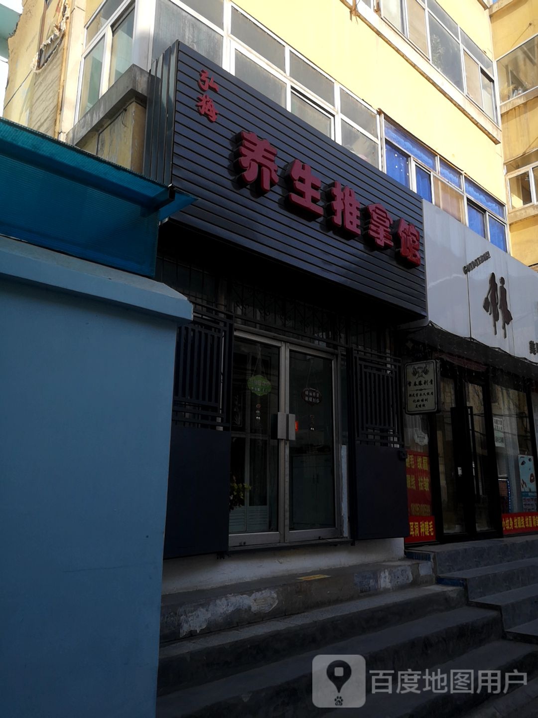 弘梅养生足推拿馆