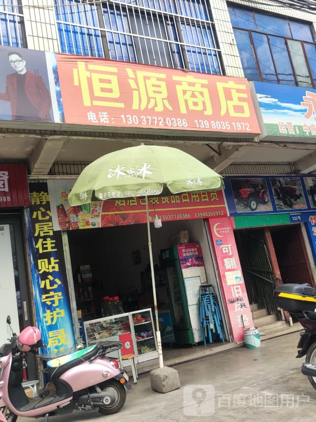 恒源商店