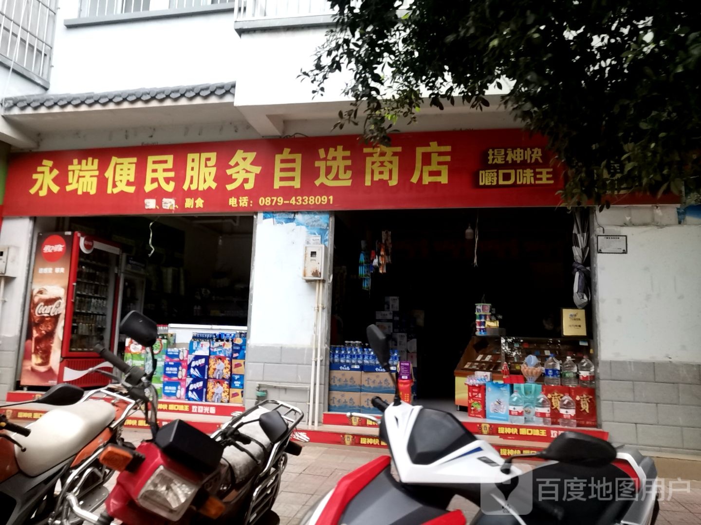 永端便民服务自选商店