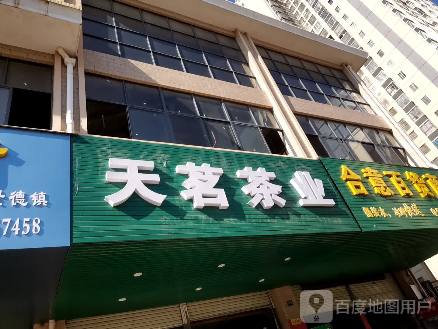 天茗茶业(星光路店)