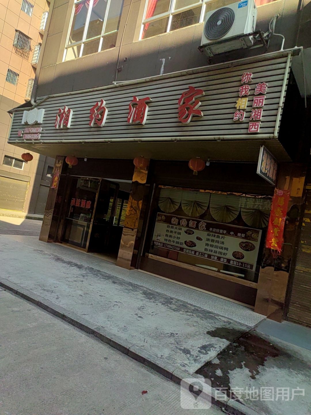 湘约酒家