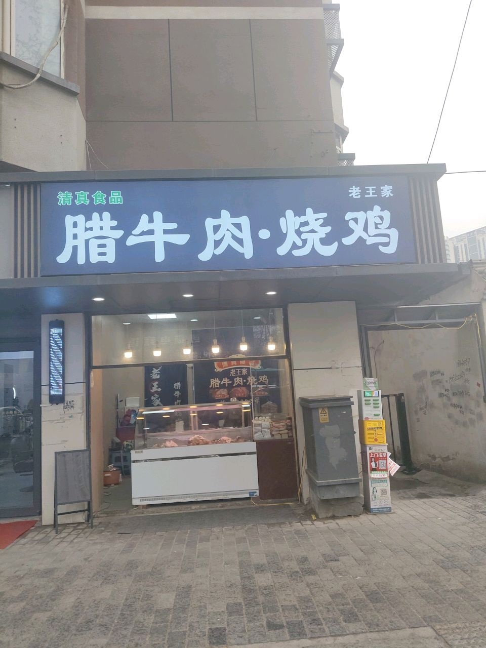 老王家清真食品