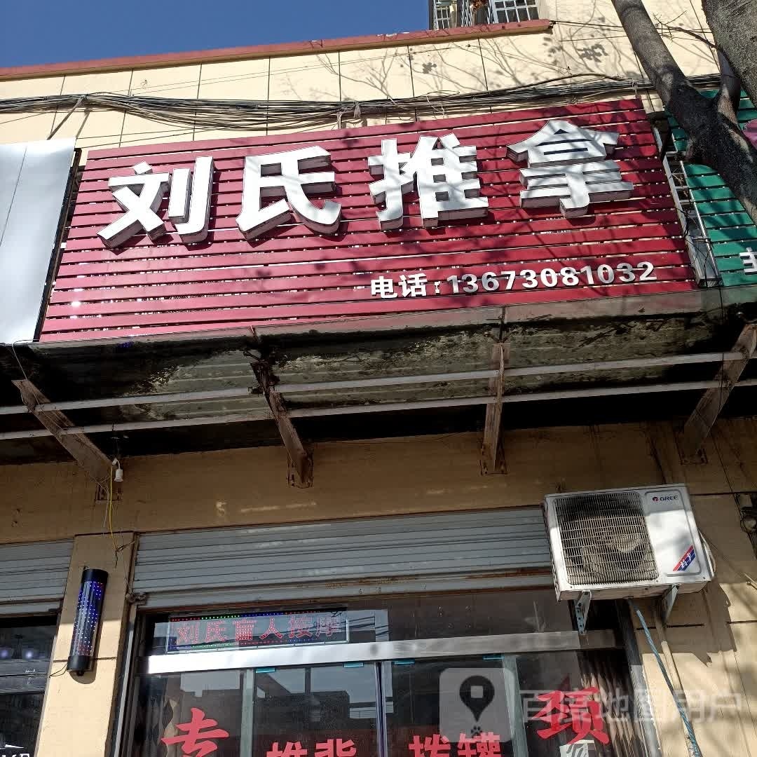 刘氏推拿(昌盛街店)