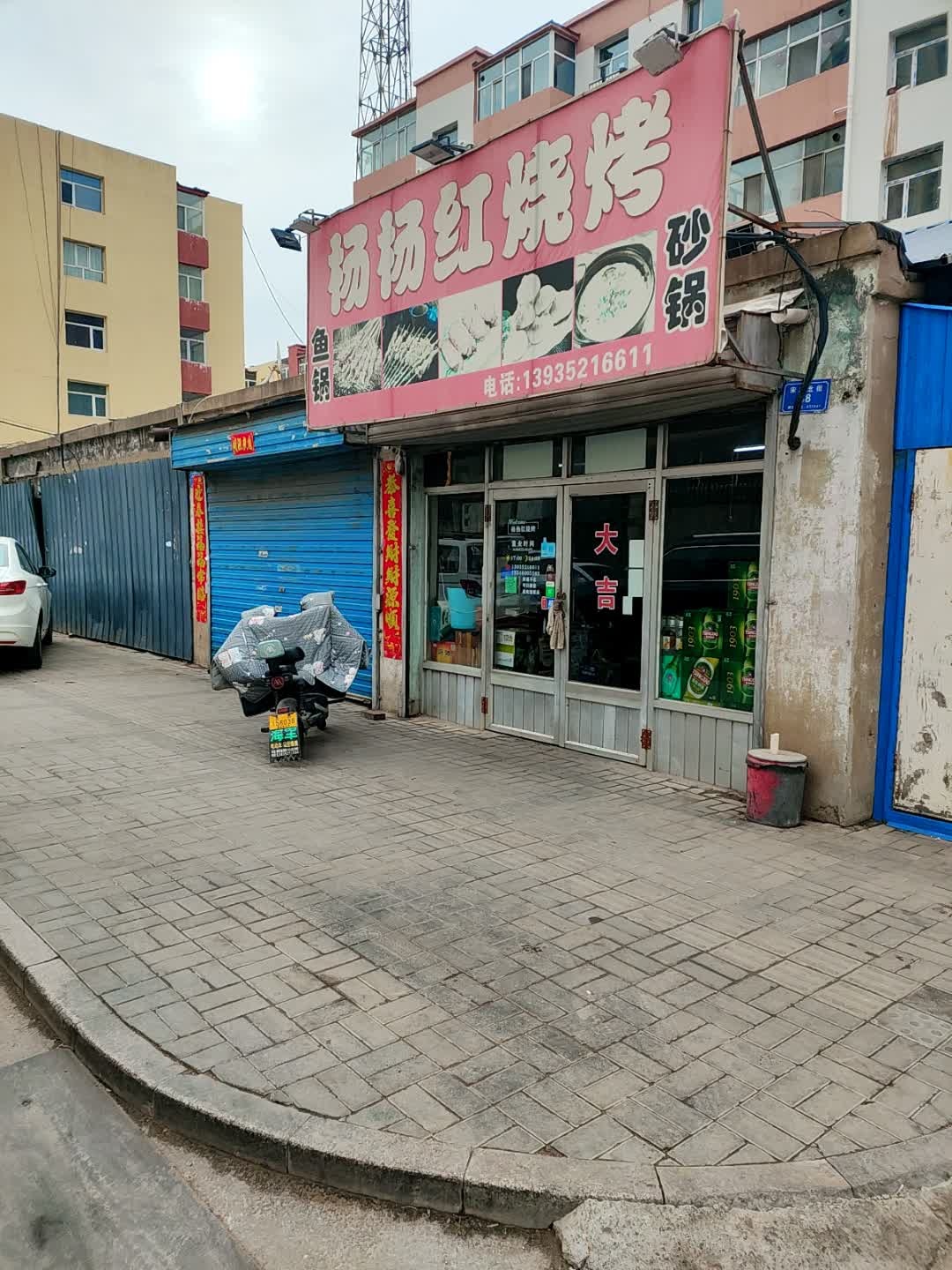 杨杨红烧烤