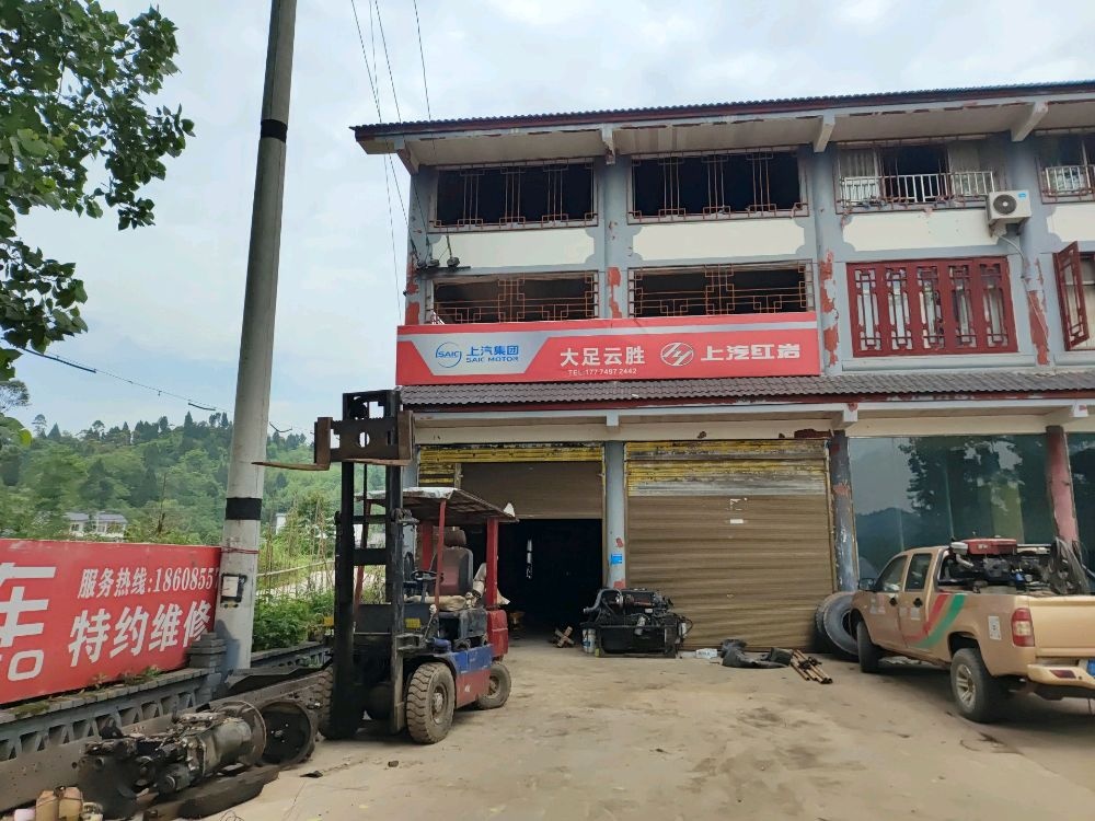 大足区云胜汽车站维修站