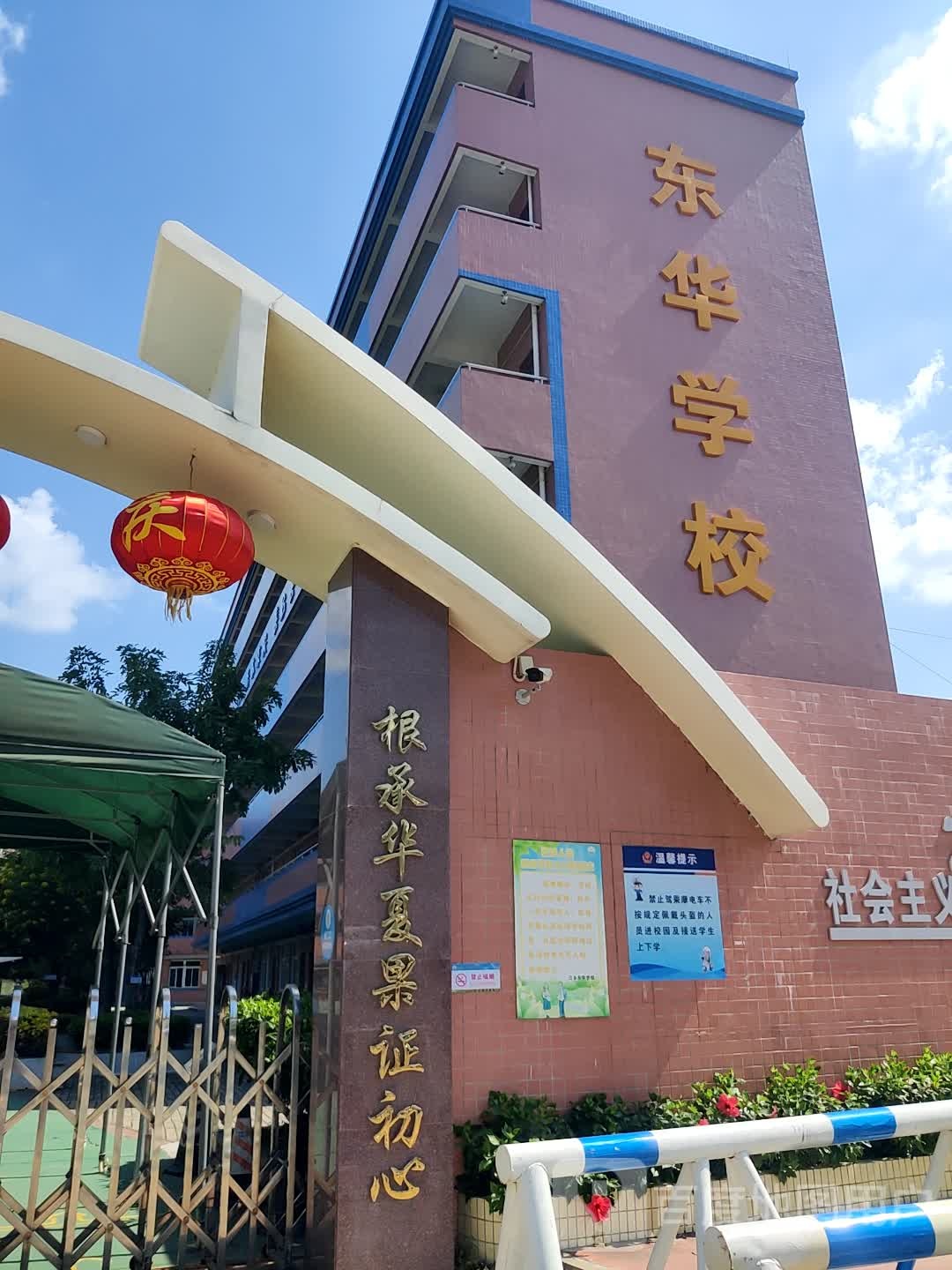 中山市三乡东华学校