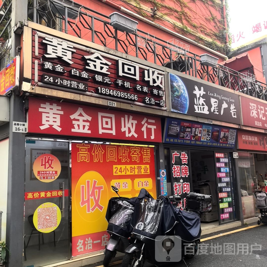 黄金回收(名治一店)