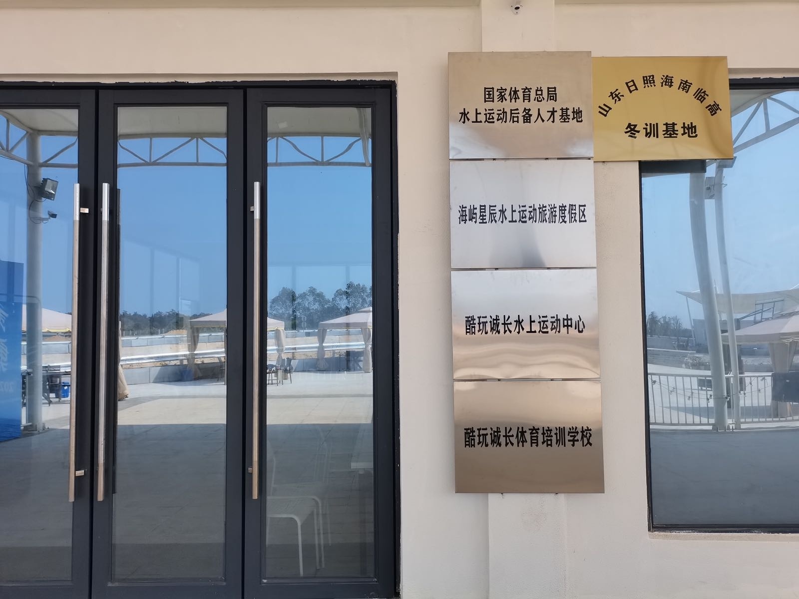 国家体育总局水上运动后备人才基地