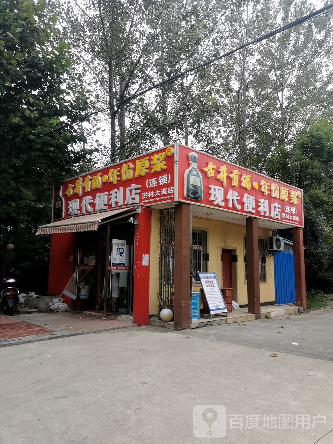 现代时便利店(洪林路店)