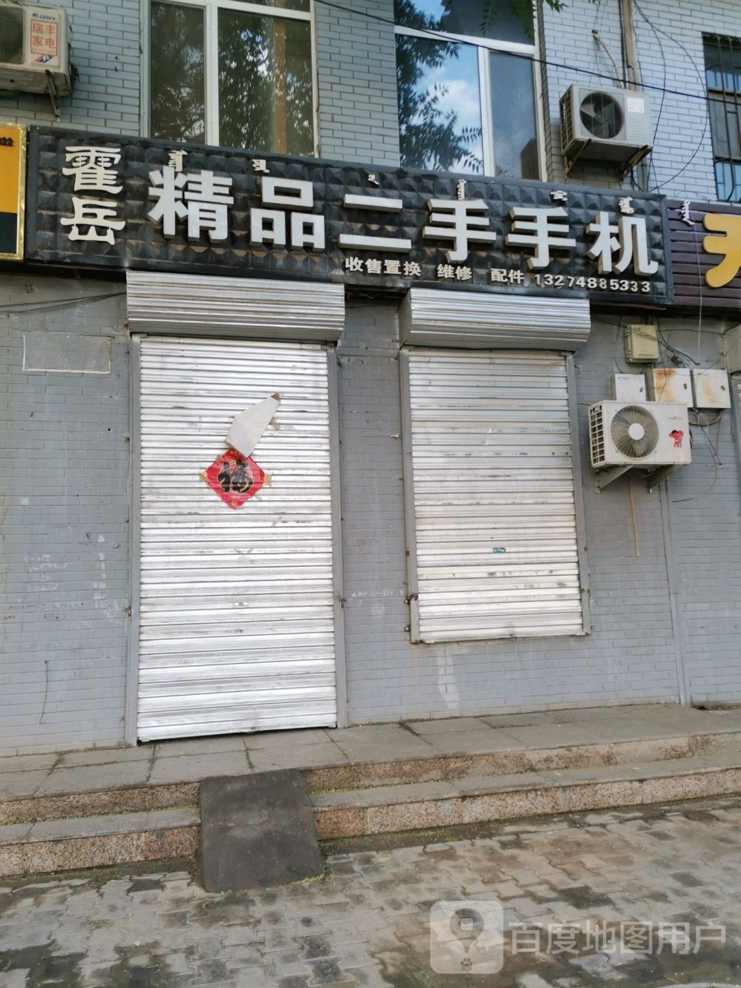 霍岳精品二手手机