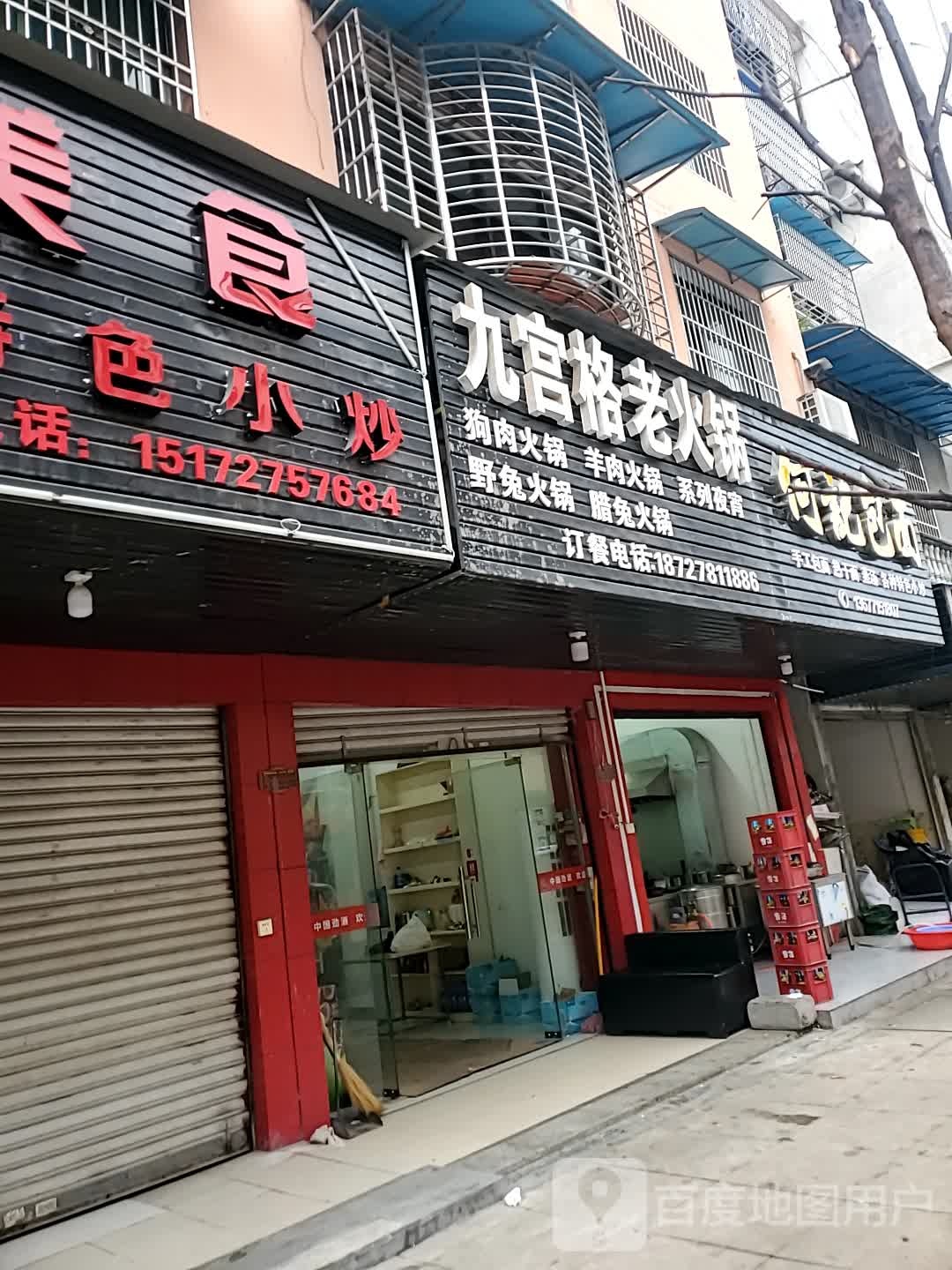 九工格老火锅