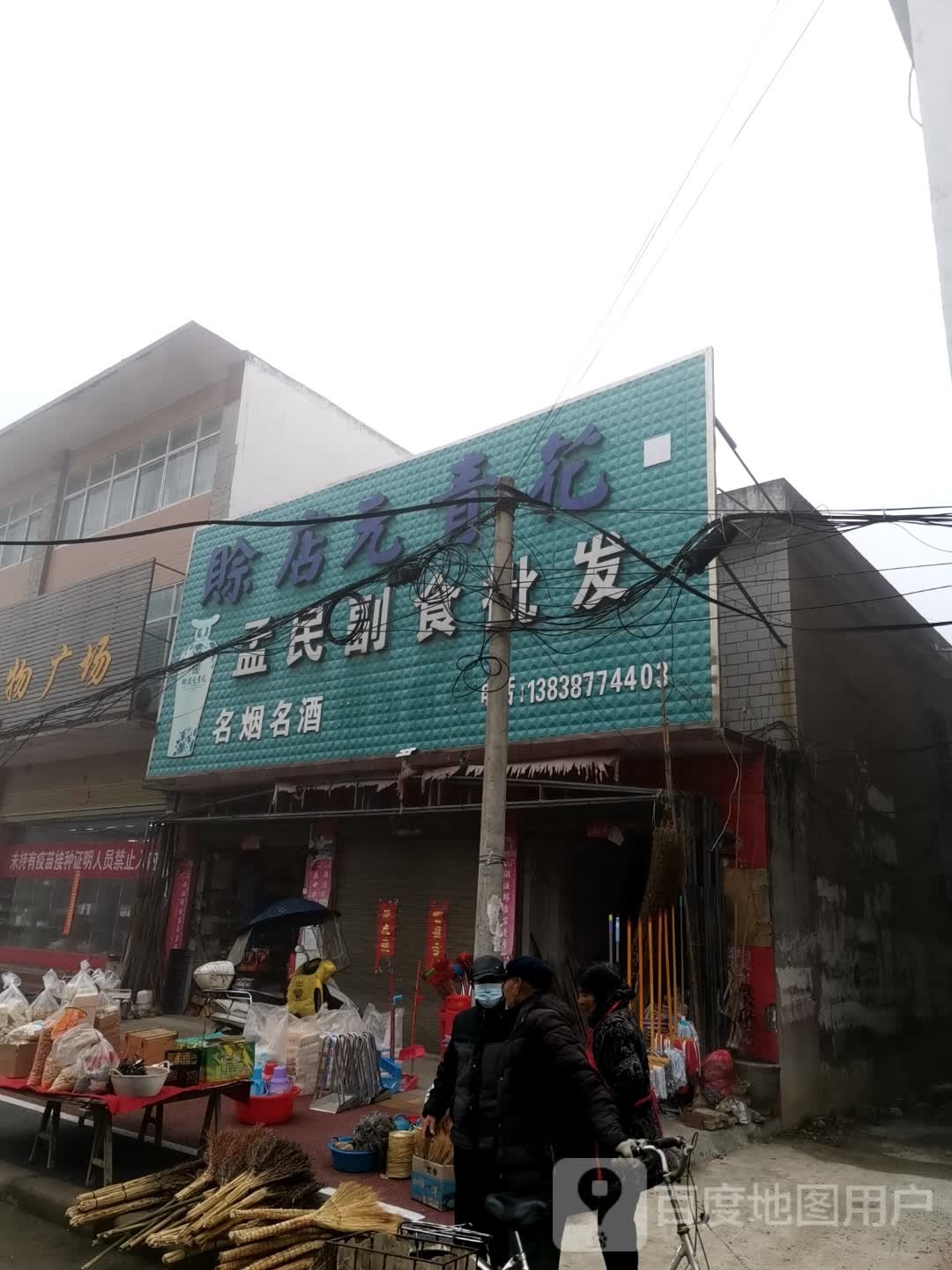 唐河县毕店镇孟民副食批发