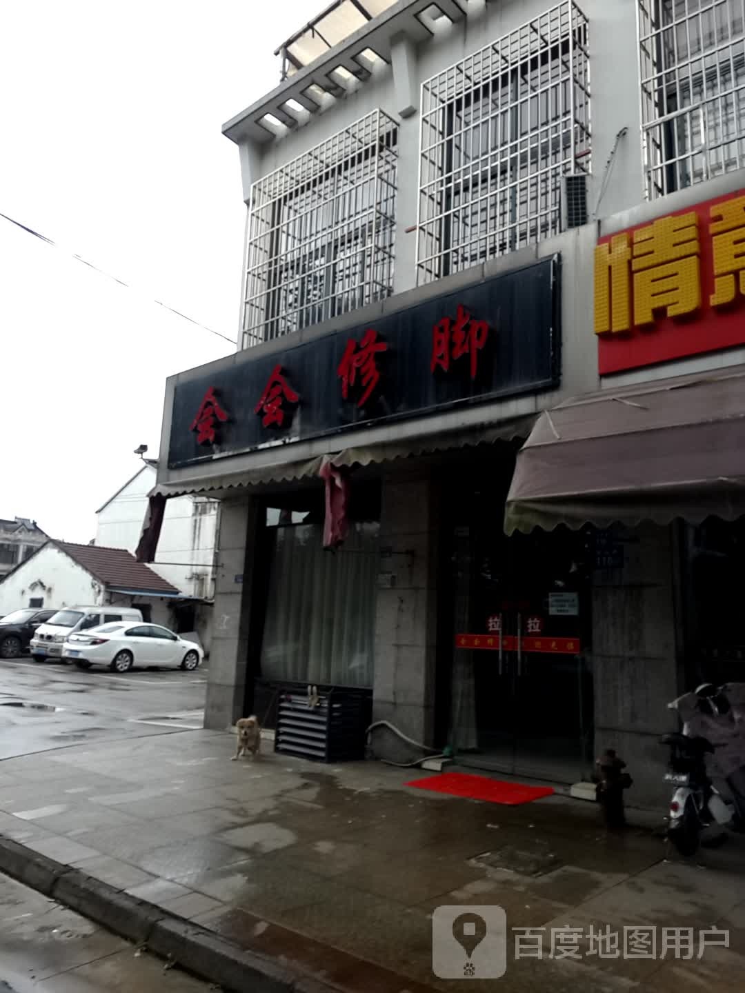 会会修脚