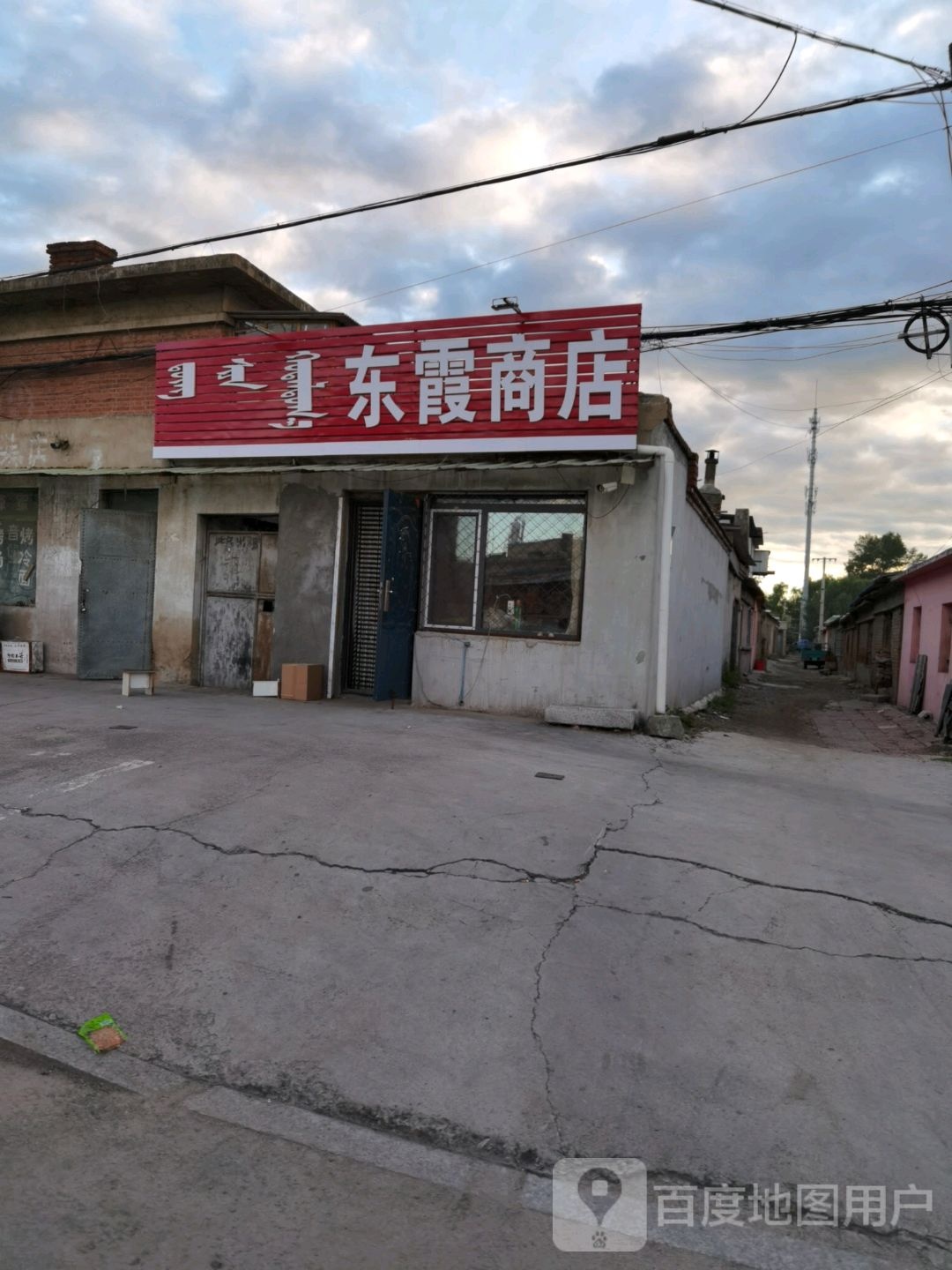 东霞商店(丝绸路店)