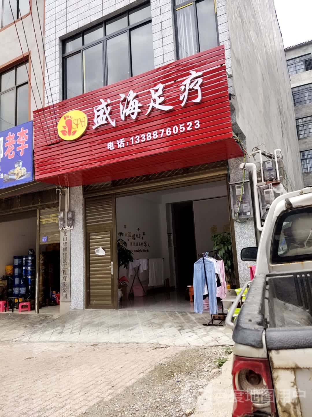 盛海足疗