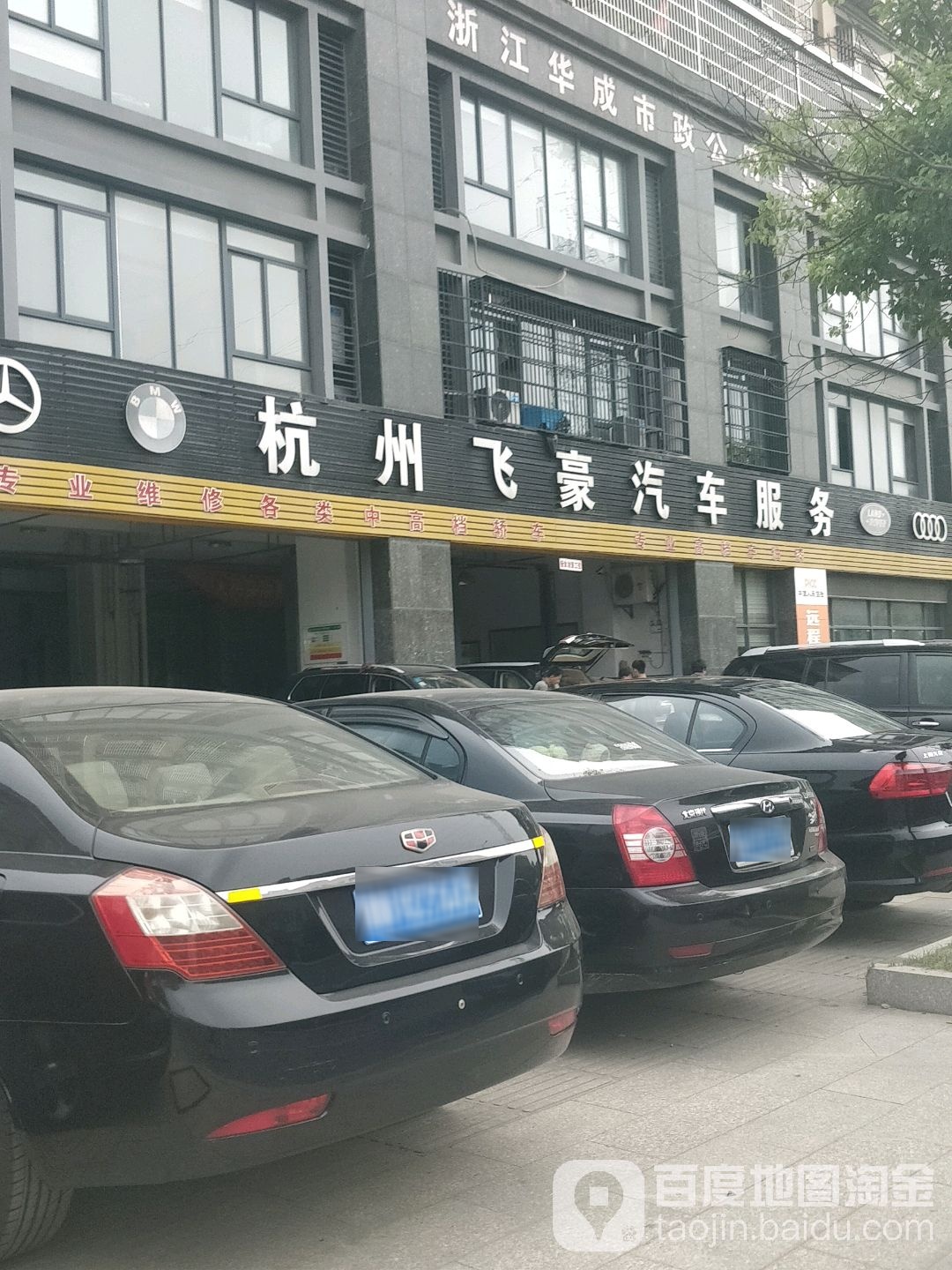 杭州飞豪汽车服务(振宁路店)