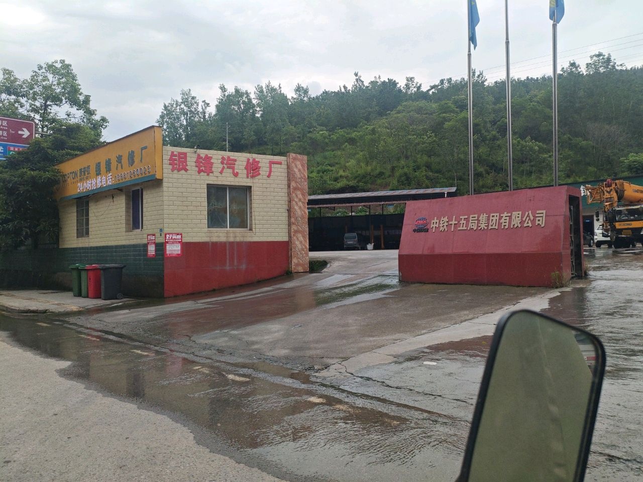 银锋汽修厂