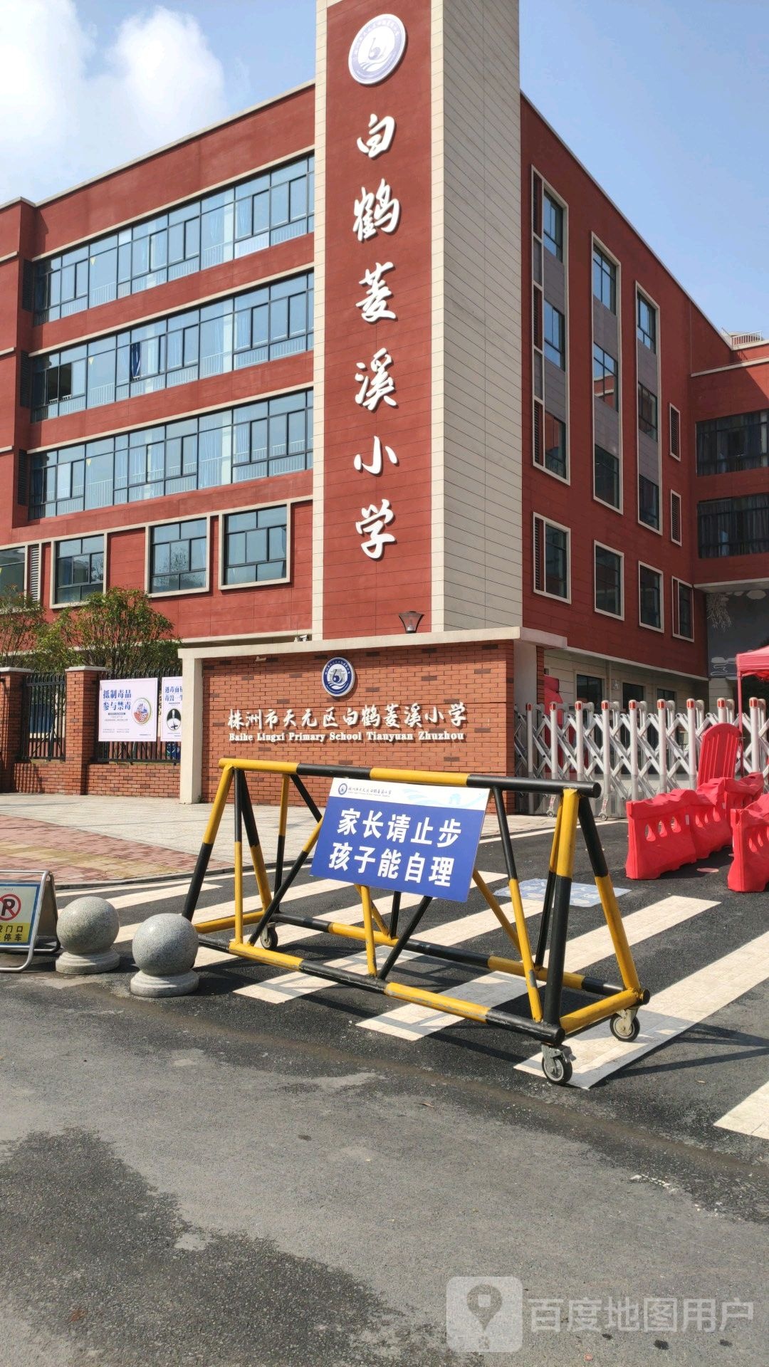 白鹤菱溪小学