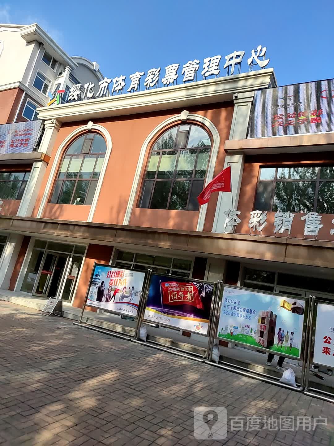 绥化市体育彩票管理中心