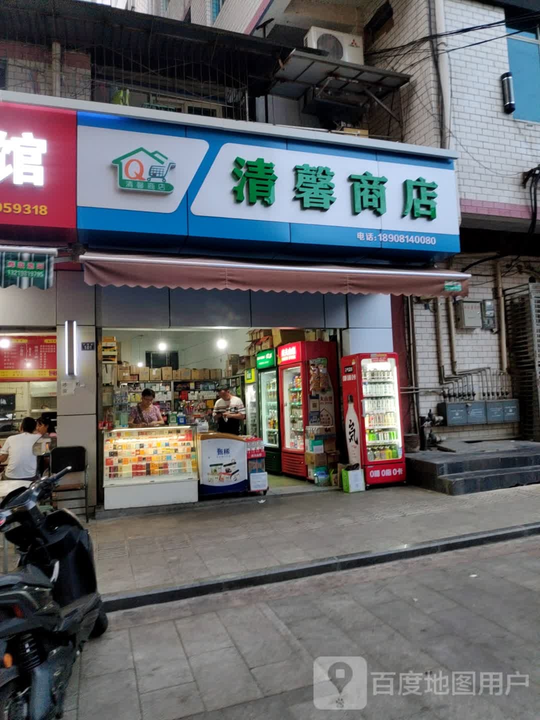 清馨商店