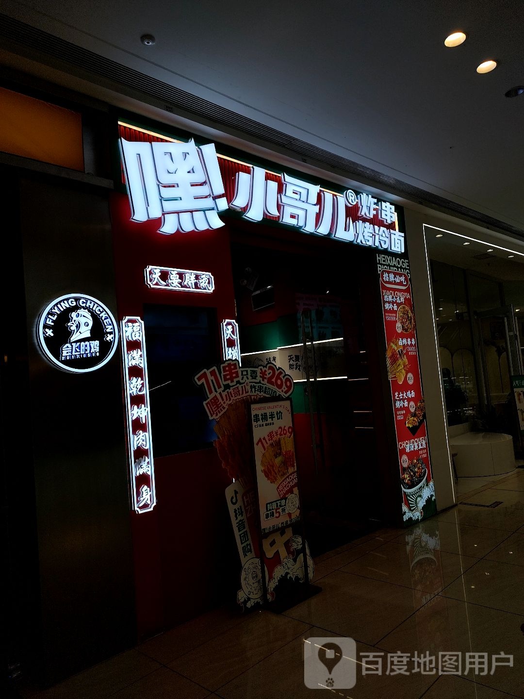 嘿!小哥儿炸串烤冷面(唐山吾悦广场长宁西道店)