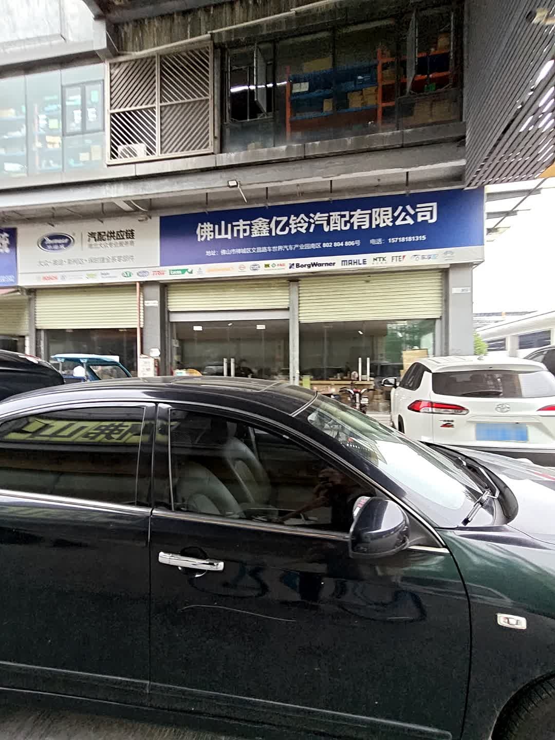 佛山市鑫亿铃汽配有限公司