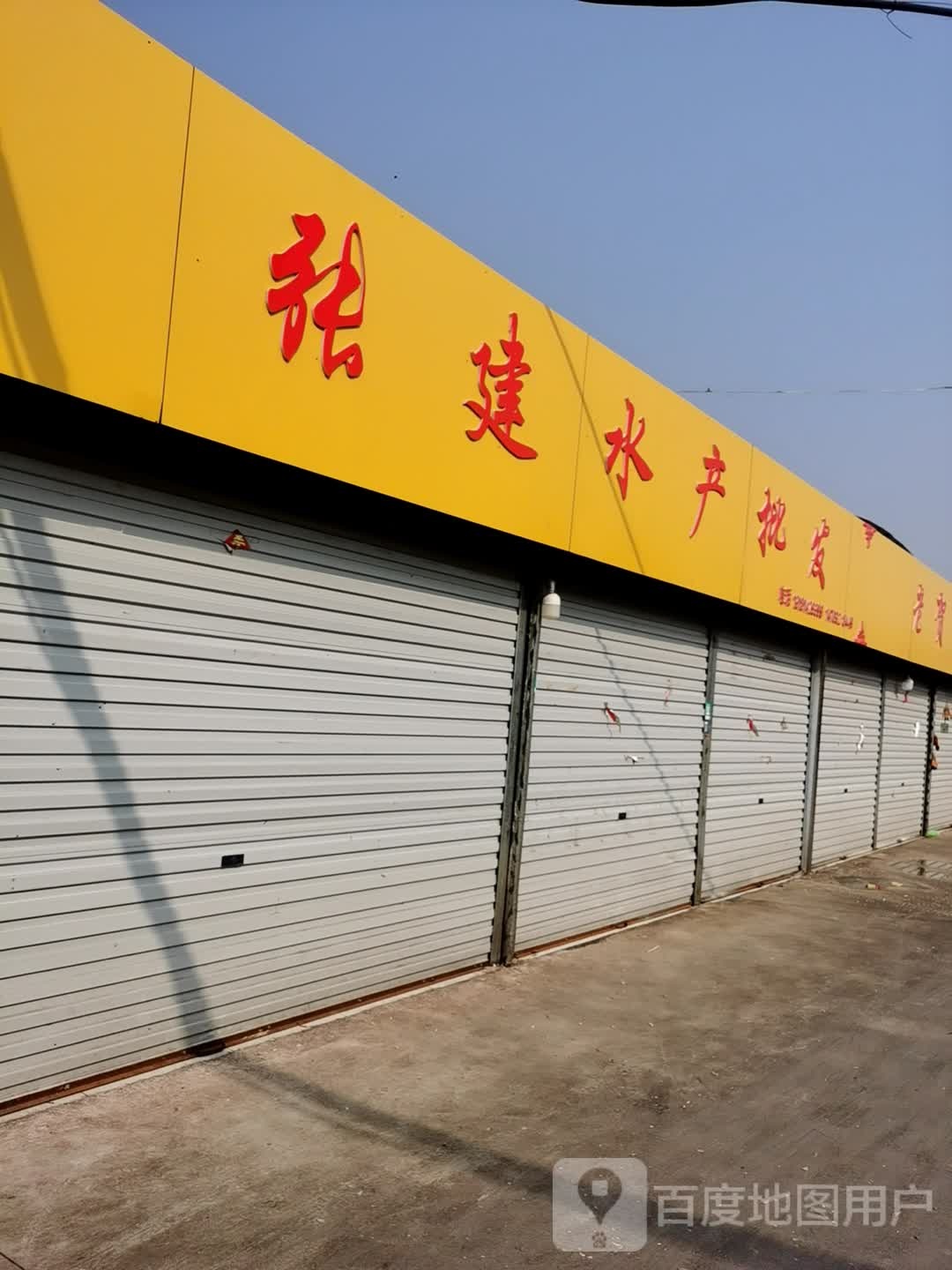 老贺水产批发(利民鱼市第一家)