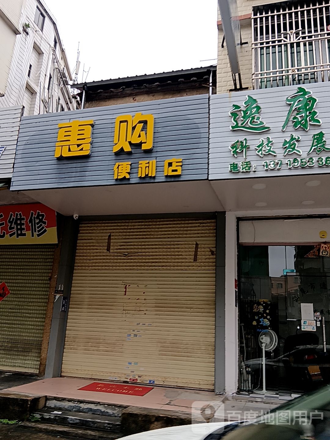 惠购便利店(岁宝百货海丰店)