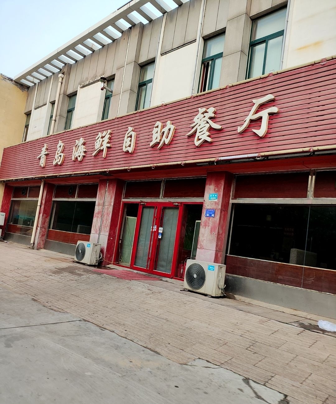 青岛海鲜自助餐厅(山前御景园店)