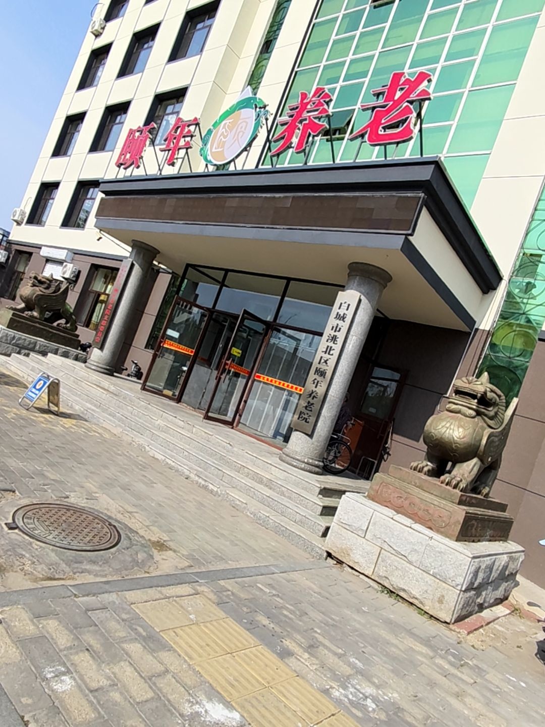 颐年养老(辽北路店)