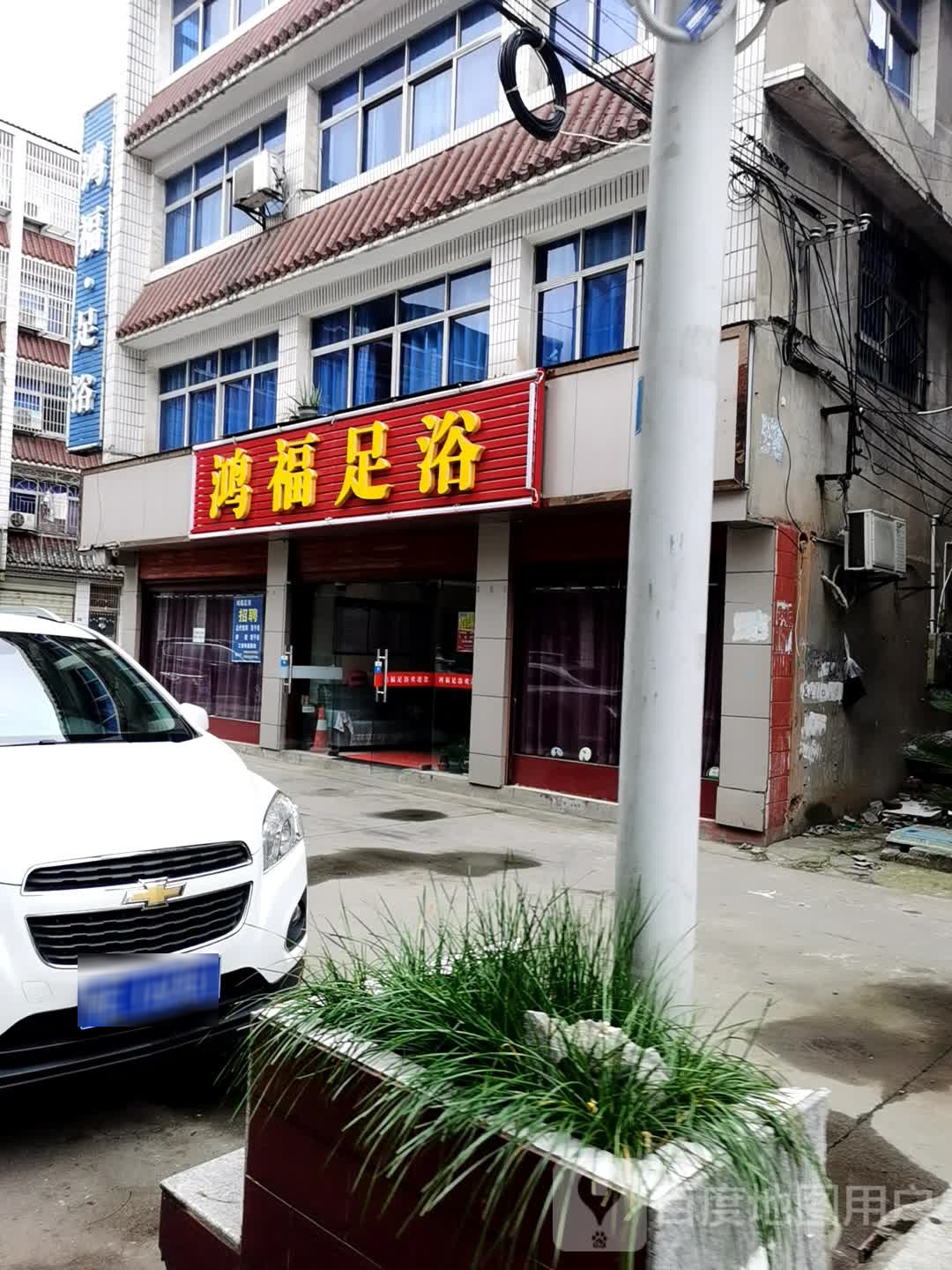 鸿福·足浴